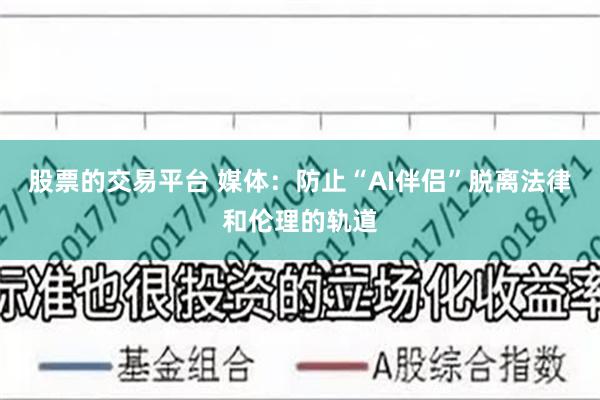 股票的交易平台 媒体：防止“AI伴侣”脱离法律和伦理的轨道