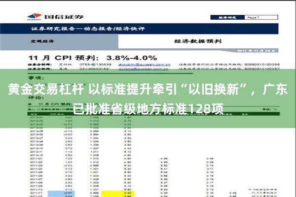 黄金交易杠杆 以标准提升牵引“以旧换新”，广东已批准省级地方标准128项