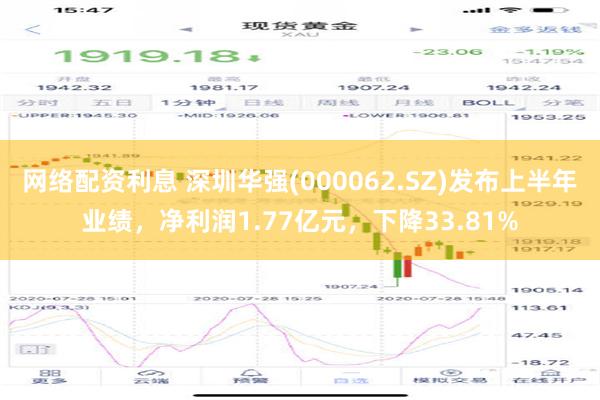 网络配资利息 深圳华强(000062.SZ)发布上半年业绩，净利润1.77亿元，下降33.81%