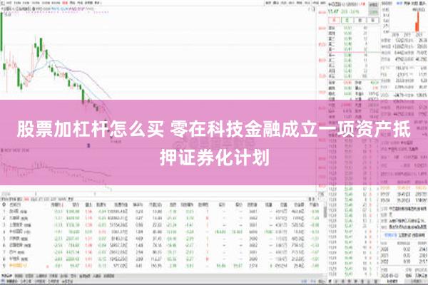 股票加杠杆怎么买 零在科技金融成立一项资产抵押证券化计划