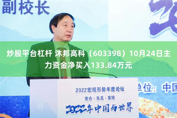 炒股平台杠杆 沐邦高科（603398）10月24日主力资金净买入133.84万元