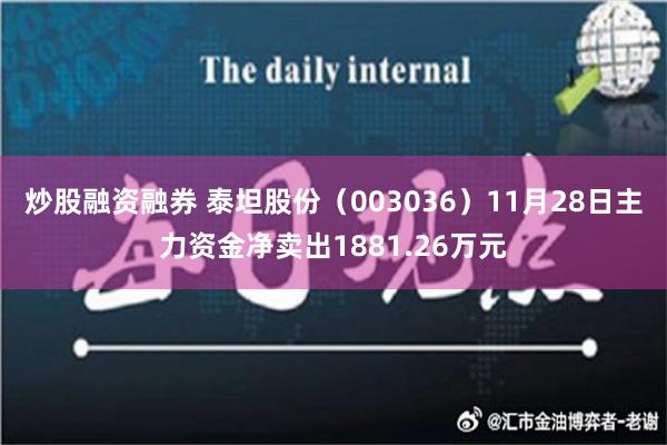 炒股融资融券 泰坦股份（003036）11月28日主力资金净卖出1881.26万元