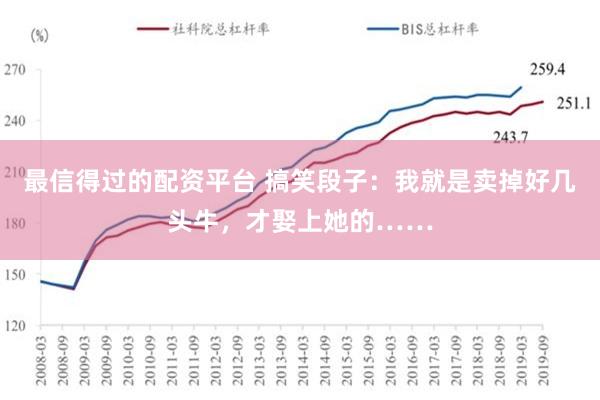 最信得过的配资平台 搞笑段子：我就是卖掉好几头牛，才娶上她的……