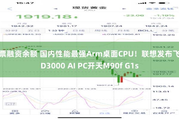 股票融资余额 国内性能最强Arm桌面CPU！联想发布飞腾D3000 AI PC开天M90f G1s