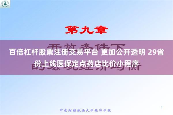 百倍杠杆股票注册交易平台 更加公开透明 29省份上线医保定点药店比价小程序