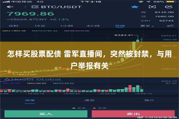 怎样买股票配债 雷军直播间，突然被封禁，与用户举报有关