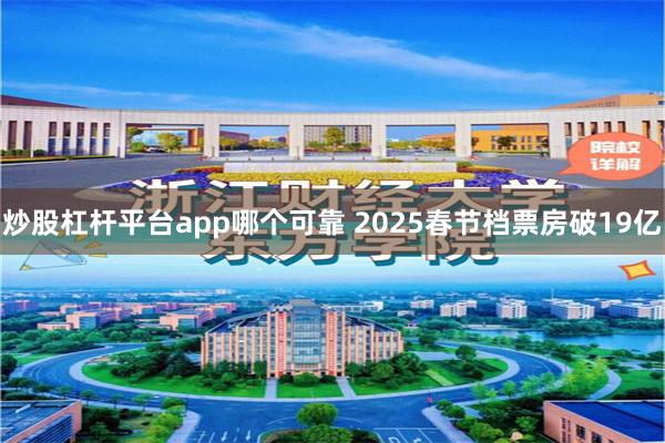 炒股杠杆平台app哪个可靠 2025春节档票房破19亿