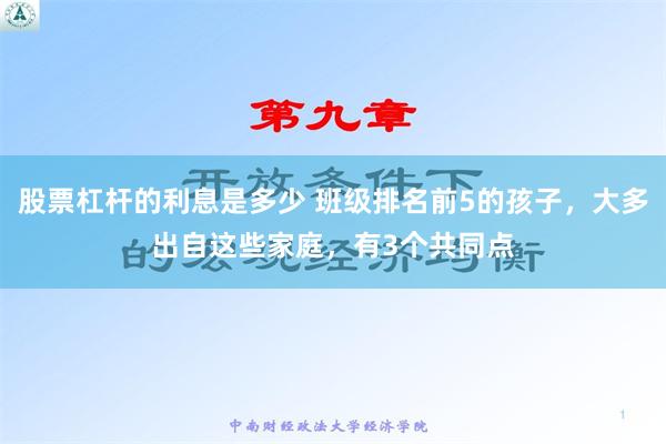 股票杠杆的利息是多少 班级排名前5的孩子，大多出自这些家庭，有3个共同点