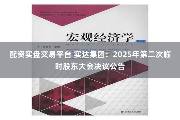 配资实盘交易平台 实达集团：2025年第二次临时股东大会决议公告